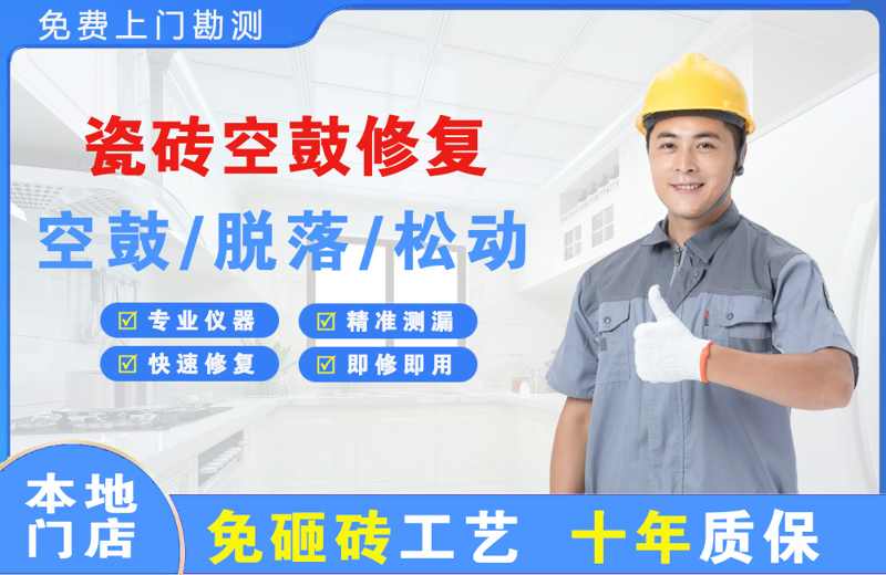 贞丰瓷砖空鼓修复