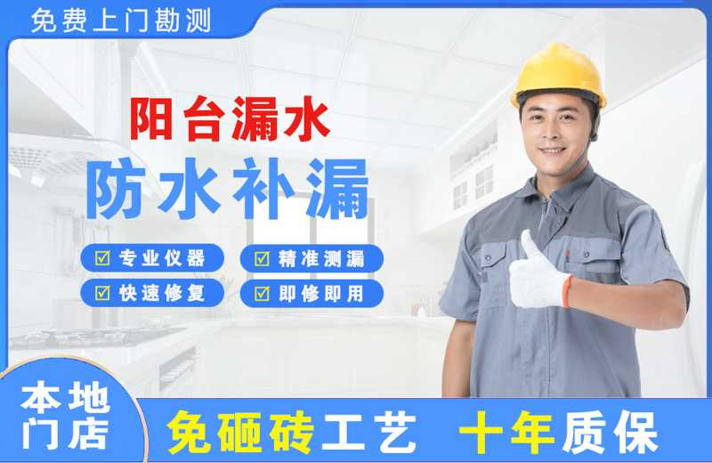 贞丰阳台漏水维修