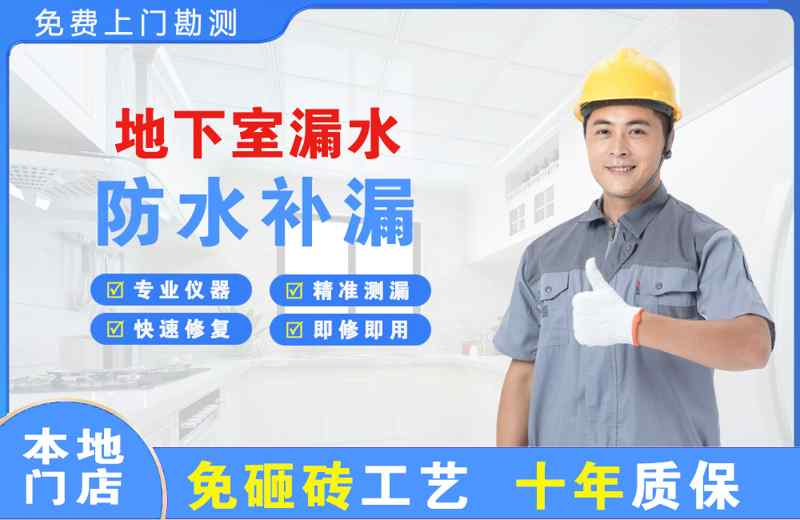 贞丰地下室漏水维修